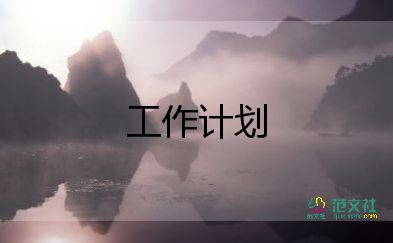 八上生物工作計(jì)劃模板5篇