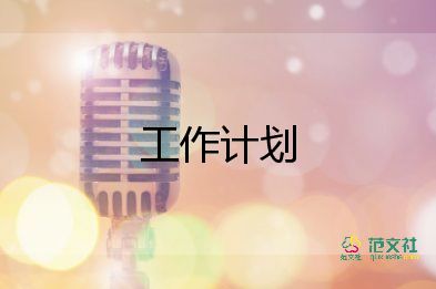 年終總結及下一年工作計劃5篇
