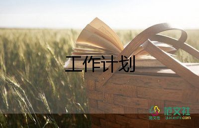 汽車銷售的工作計劃參考5篇