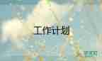 幼兒副班個人工作計劃8篇