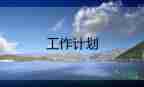 服務工作計劃范文優(yōu)秀8篇