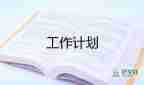 托班副班工作計劃6篇