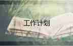 二年級(jí)數(shù)學(xué)工作計(jì)劃上學(xué)期6篇
