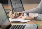 一年級語文組工作計劃優(yōu)質(zhì)6篇