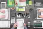 倉庫的工作計劃6篇