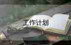 關于員工銷售工作計劃通用模板4篇