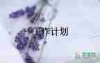 保潔主管月工作計劃范文8篇