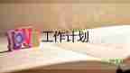 2022物業(yè)公司的工作計劃優(yōu)秀范文3篇