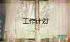 2023瓷磚工作計(jì)劃6篇