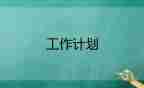 關(guān)于倉庫管理工作計劃范文通用4篇