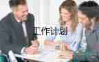 個人工作計(jì)劃范文模板大全8篇