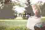 小學校園安全工作計劃7篇