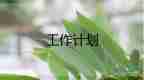 2023年新媒體運(yùn)營(yíng)工作計(jì)劃5篇