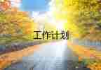2023年采購部工作計劃8篇