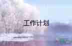 通用關(guān)于消防安全的工作計(jì)劃參考范文3篇