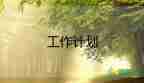 學(xué)生會(huì)個(gè)人工作計(jì)劃怎么寫，學(xué)生會(huì)個(gè)人工作計(jì)劃9篇