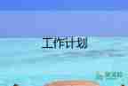 12年的工作計劃7篇
