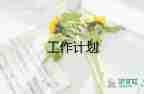 小區(qū)物業(yè)下一年工作計(jì)劃6篇