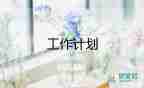 高二年級(jí)2023工作計(jì)劃8篇