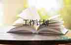 關于倉庫管理工作計劃通用范文5篇