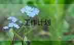 關(guān)于銷售的工作計劃通用模板4篇
