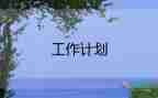 精選關(guān)于幼兒園安全工作計劃參考范文4篇