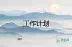 開學(xué)工作計(jì)劃大班6篇