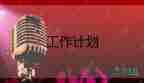 關(guān)于通用倉庫管理工作計劃范文4篇