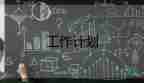 小學(xué)數(shù)學(xué)四年級下冊工作計劃7篇