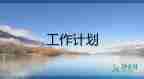 關(guān)于精選倉庫管理工作計(jì)劃范文9篇