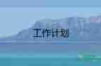研發(fā)2022年工作計劃7篇