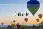 精選關(guān)于學(xué)校后勤工作計劃參考范文4篇