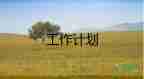老師月教學(xué)計劃推薦5篇