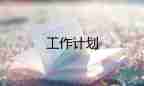 最新關于幼兒健康工作計劃參考范文5篇