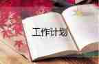 2023開業(yè)籌備工作計劃8篇