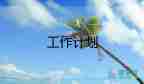 最新2022消防安全的工作計(jì)劃通用范文5篇