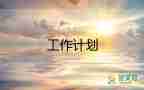 幼兒小班保育工作計劃下學期6篇