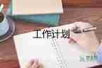園務(wù)會議工作計劃6篇