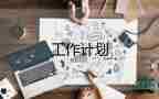 關(guān)于最新倉(cāng)庫(kù)管理工作計(jì)劃范文3篇