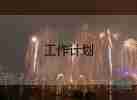 舞蹈隊(duì)工作計(jì)劃2022精選7篇