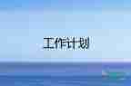 前臺(tái)工作下一年工作計(jì)劃8篇
