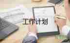 2023年上班工作計(jì)劃7篇