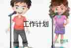 2022學習部新學期工作計劃優(yōu)秀參考范文3篇