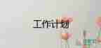 二年級(jí)數(shù)學(xué)工作計(jì)劃下學(xué)期3篇