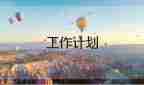采購員的工作計(jì)劃優(yōu)秀8篇