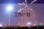 年度班組工作計(jì)劃2022精選7篇