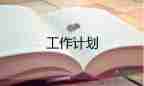 一年級上學期年級組工作計劃模板7篇