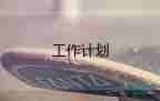 2024年小區(qū)物業(yè)經(jīng)理工作計(jì)劃8篇