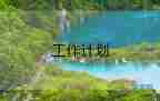 新學(xué)期新計(jì)劃作文400字左右14篇