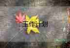 八年級下學期語文教學計劃優(yōu)質5篇